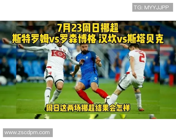 斯塔贝克与罗森博格的激烈对决展现挪威足球的魅力与竞争精神